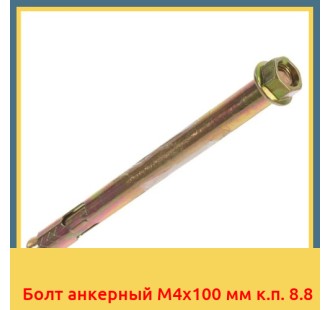 Болт анкерный М4х100 мм к.п. 8.8 в Таласе