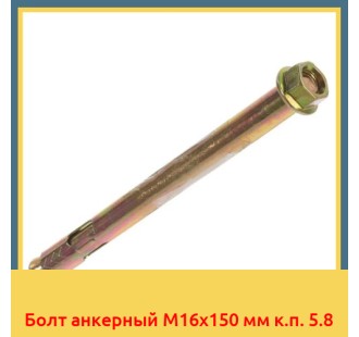 Болт анкерный М16х150 мм к.п. 5.8 в Таласе