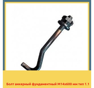Болт анкерный фундаментный М14х600 мм тип 1.1 в Таласе