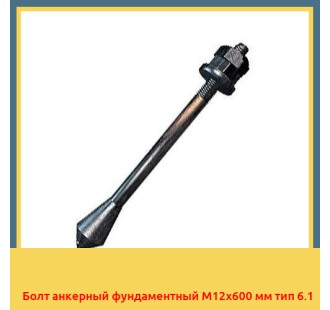 Болт анкерный фундаментный М12х600 мм тип 6.1 в Таласе