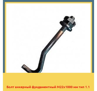 Болт анкерный фундаментный М22х1000 мм тип 1.1 в Таласе