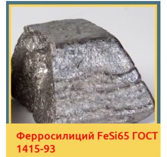 Ферросилиций FeSi65 ГОСТ 1415-93 в Таласе