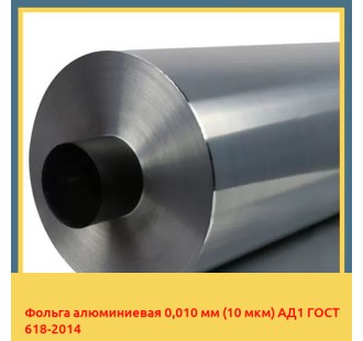 Фольга алюминиевая 0,010 мм (10 мкм) АД1 ГОСТ 618-2014 в Таласе