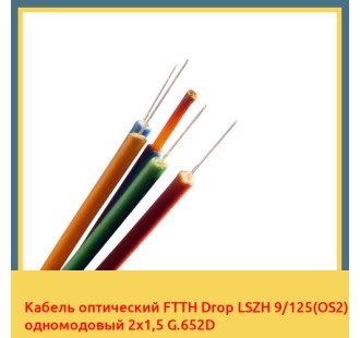Кабель оптический FTTH Drop LSZH 9/125(OS2) одномодовый 2х1,5 G.652D в Таласе