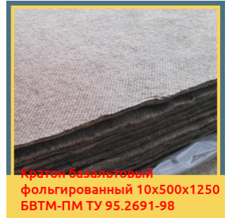 Картон базальтовый фольгированный 10х500х1250 БВТМ-ПМ ТУ 95.2691-98 в Таласе