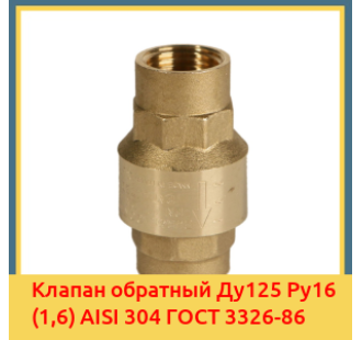 Клапан обратный Ду125 Ру16 (1,6) AISI 304 ГОСТ 3326-86 в Таласе