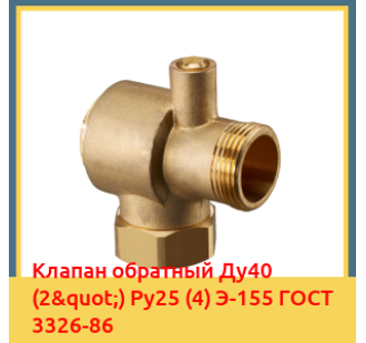 Клапан обратный Ду40 (2") Ру25 (4) Э-155 ГОСТ 3326-86 в Таласе