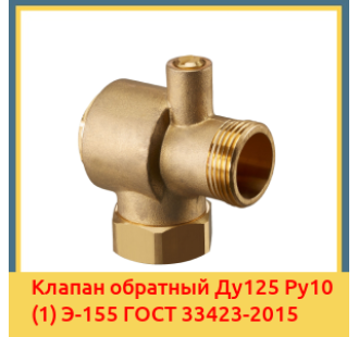 Клапан обратный Ду125 Ру10 (1) Э-155 ГОСТ 33423-2015 в Таласе
