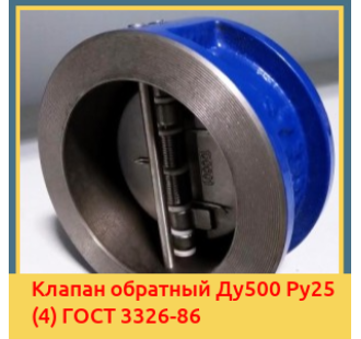 Клапан обратный Ду500 Ру25 (4) ГОСТ 3326-86 в Таласе