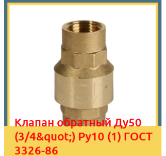 Клапан обратный Ду50 (3/4") Ру10 (1) ГОСТ 3326-86 в Таласе
