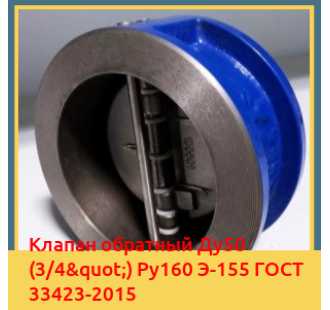 Клапан обратный Ду50 (3/4") Ру160 Э-155 ГОСТ 33423-2015 в Таласе
