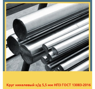 Круг никелевый х/д 5,5 мм НП3 ГОСТ 13083-2016 в Таласе