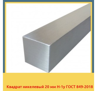 Квадрат никелевый 20 мм Н-1у ГОСТ 849-2018 в Таласе