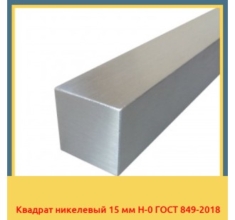 Квадрат никелевый 15 мм Н-0 ГОСТ 849-2018 в Таласе