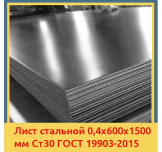 Лист стальной 0,4х600х1500 мм Ст30 ГОСТ 19903-2015 в Таласе