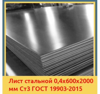 Лист стальной 0,4х600х2000 мм Ст3 ГОСТ 19903-2015 в Таласе