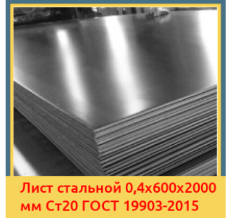 Лист стальной 0,4х600х2000 мм Ст20 ГОСТ 19903-2015 в Таласе