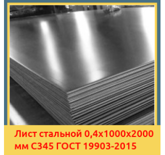 Лист стальной 0,4х1000х2000 мм С345 ГОСТ 19903-2015 в Таласе