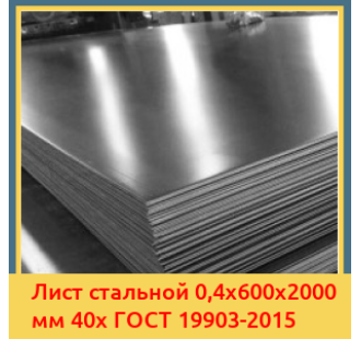 Лист стальной 0,4х600х2000 мм 40х ГОСТ 19903-2015 в Таласе