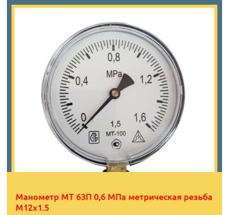 Манометр МТ 63П 0,6 МПа метрическая резьба М12х1.5 в Таласе