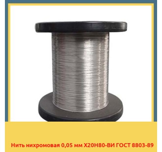 Нить нихромовая 0,05 мм Х20Н80-ВИ ГОСТ 8803-89 в Таласе