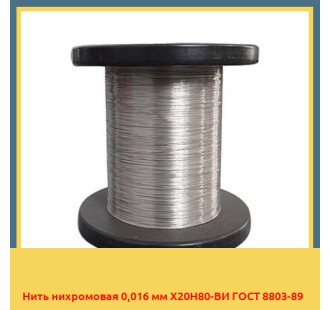Нить нихромовая 0,016 мм Х20Н80-ВИ ГОСТ 8803-89 в Таласе
