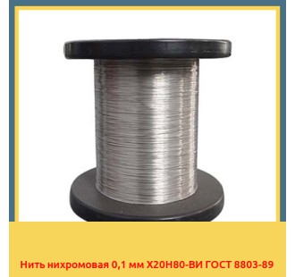 Нить нихромовая 0,1 мм Х20Н80-ВИ ГОСТ 8803-89 в Таласе
