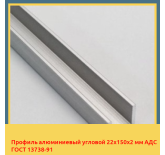 Профиль алюминиевый угловой 22х150х2 мм АДС ГОСТ 13738-91 в Таласе