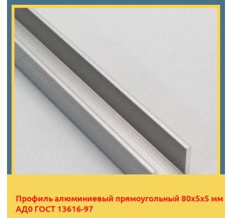 Профиль алюминиевый прямоугольный 80х5х5 мм АД0 ГОСТ 13616-97 в Таласе