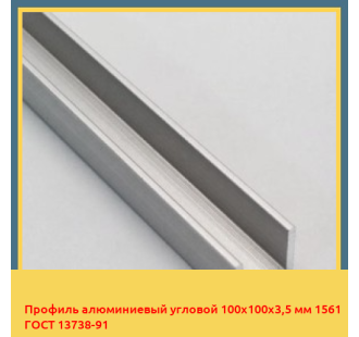 Профиль алюминиевый угловой 100х100х3,5 мм 1561 ГОСТ 13738-91 в Таласе