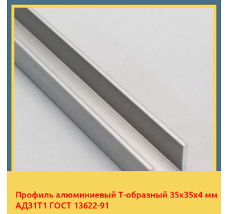 Профиль алюминиевый Т-образный 35х35х4 мм АД31Т1 ГОСТ 13622-91 в Таласе