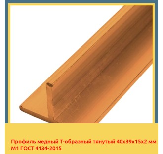 Профиль медный Т-образный тянутый 40х39х15х2 мм М1 ГОСТ 4134-2015 в Таласе