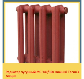 Радиатор чугунный МС-140/300 Нижний Тагил 4 секции в Таласе