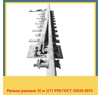 Рельсы рамные 12 м 1/11 Р50 ГОСТ 33535-2015 в Таласе