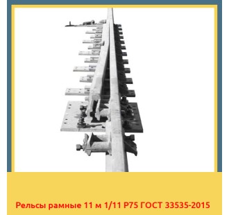 Рельсы рамные 11 м 1/11 Р75 ГОСТ 33535-2015 в Таласе