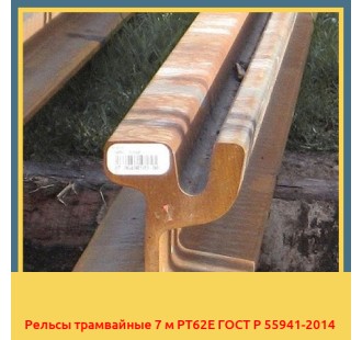 Рельсы трамвайные 7 м РТ62Е ГОСТ Р 55941-2014 в Таласе