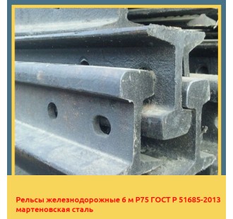 Рельсы железнодорожные 6 м Р75 ГОСТ Р 51685-2013 мартеновская сталь в Таласе