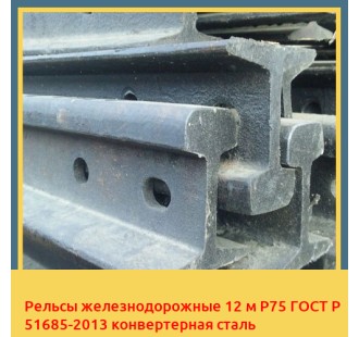 Рельсы железнодорожные 12 м Р75 ГОСТ Р 51685-2013 конвертерная сталь в Таласе