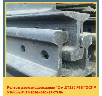 Рельсы железнодорожные 12 м ДТ350 Р65 ГОСТ Р 51685-2013 мартеновская сталь в Таласе