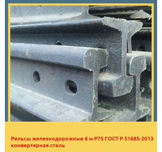 Рельсы железнодорожные 6 м Р75 ГОСТ Р 51685-2013 конвертерная сталь в Таласе