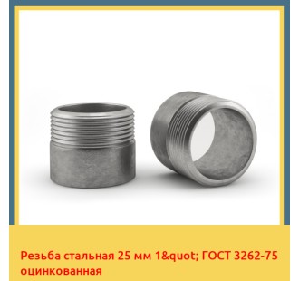 Резьба стальная 25 мм 1" ГОСТ 3262-75 оцинкованная в Таласе
