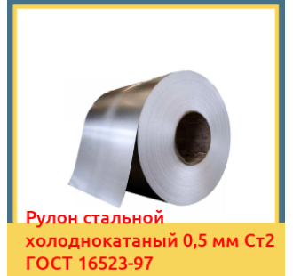 Рулон стальной холоднокатаный 0,5 мм Ст2 ГОСТ 16523-97 в Таласе