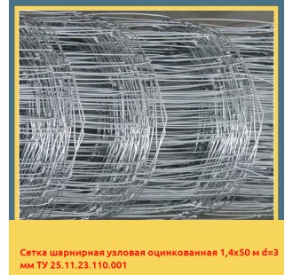Сетка шарнирная узловая оцинкованная 1,4х50 м d=3 мм ТУ 25.11.23.110.001 в Таласе