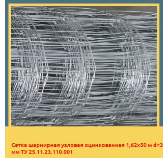 Сетка шарнирная узловая оцинкованная 1,62х50 м d=3 мм ТУ 25.11.23.110.001 в Таласе