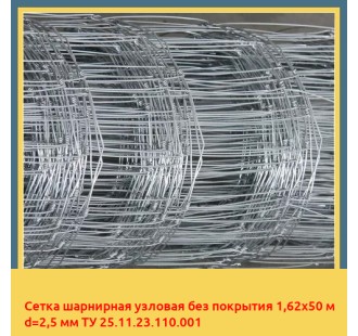 Сетка шарнирная узловая без покрытия 1,62х50 м d=2,5 мм ТУ 25.11.23.110.001 в Таласе