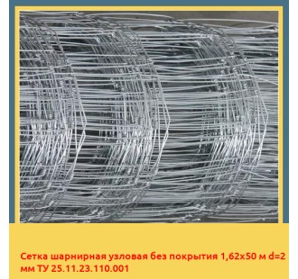 Сетка шарнирная узловая без покрытия 1,62х50 м d=2 мм ТУ 25.11.23.110.001 в Таласе