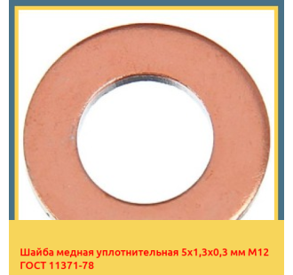 Шайба медная уплотнительная 5х1,3х0,3 мм М12 ГОСТ 11371-78 в Таласе
