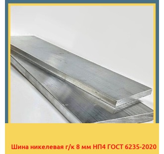 Шина никелевая г/к 8 мм НП4 ГОСТ 6235-2020 в Таласе