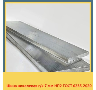Шина никелевая г/к 7 мм НП2 ГОСТ 6235-2020 в Таласе