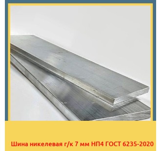 Шина никелевая г/к 7 мм НП4 ГОСТ 6235-2020 в Таласе